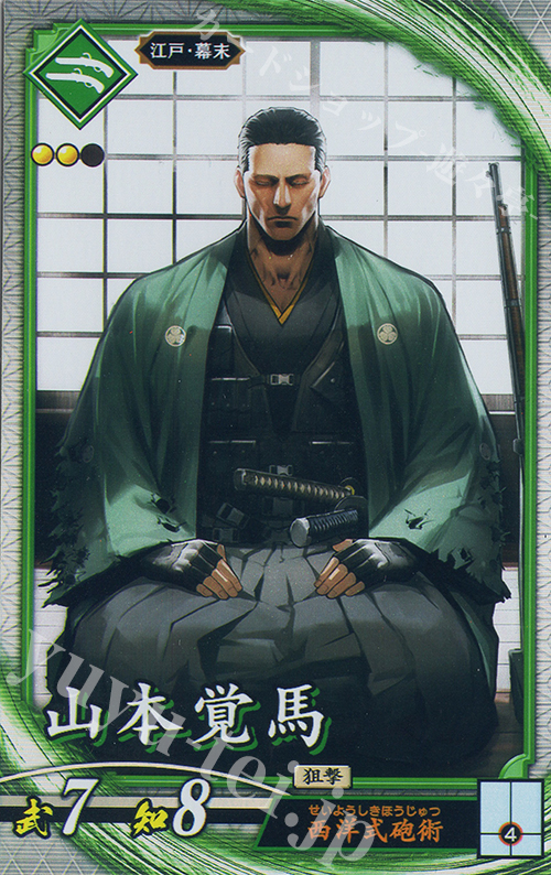 R 山本覚馬 | 販売 | 六極の煌剣 | 英傑大戦