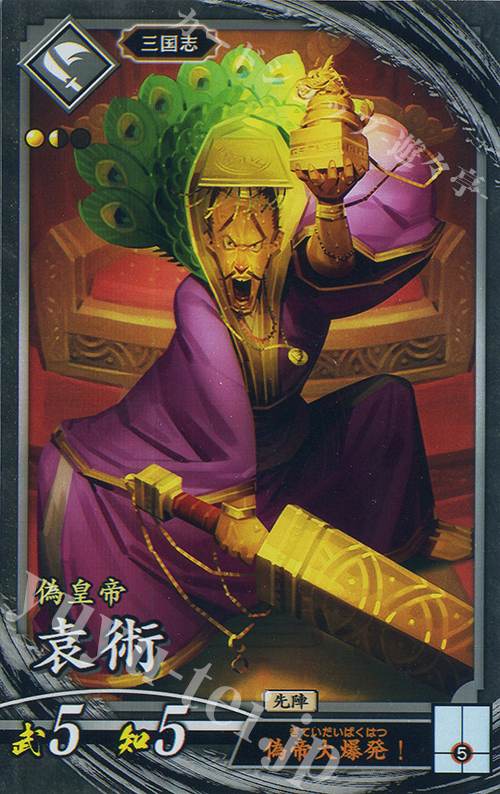 N 袁術 | 買取 | 六極の煌剣 | 英傑大戦