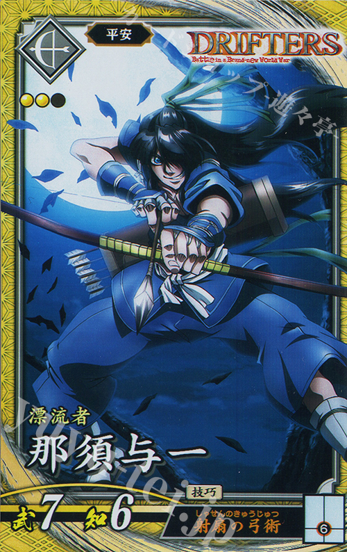 【傷】 SR 那須与一 | 販売 | 六極の煌剣 | 英傑大戦