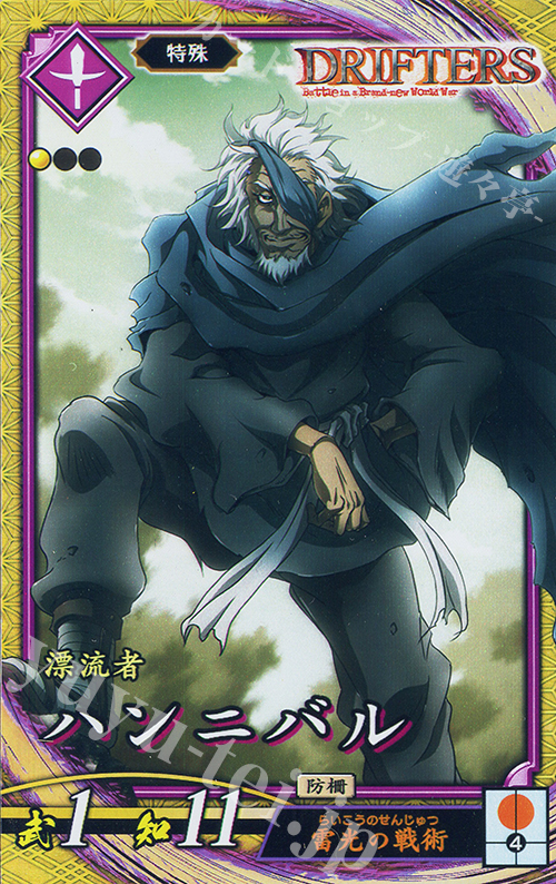 SR ハンニバル | 販売 | 六極の煌剣 | 英傑大戦