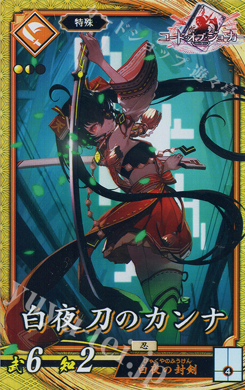 SR 白夜刀のカンナ | 販売 | 六極の煌剣 | 英傑大戦