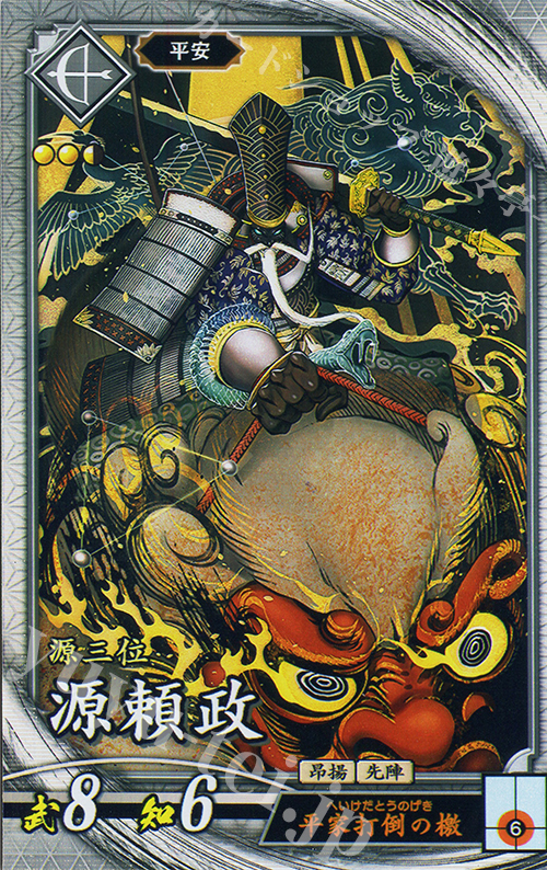R 源頼政（エラッタ後） | 販売 | 六極の煌剣 | 英傑大戦
