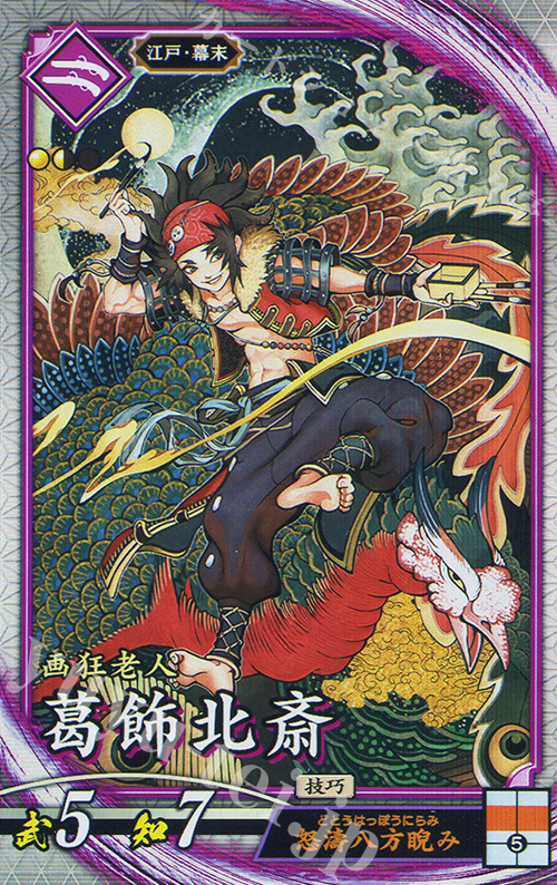 R 葛飾北斎（エラッタ後） | 販売 | 六極の煌剣 | 英傑大戦