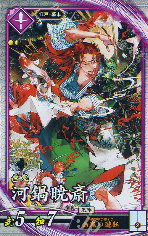 【傷】 R 河鍋暁斎（エラッタ後） | 販売 | 六極の煌剣 | 英傑大戦