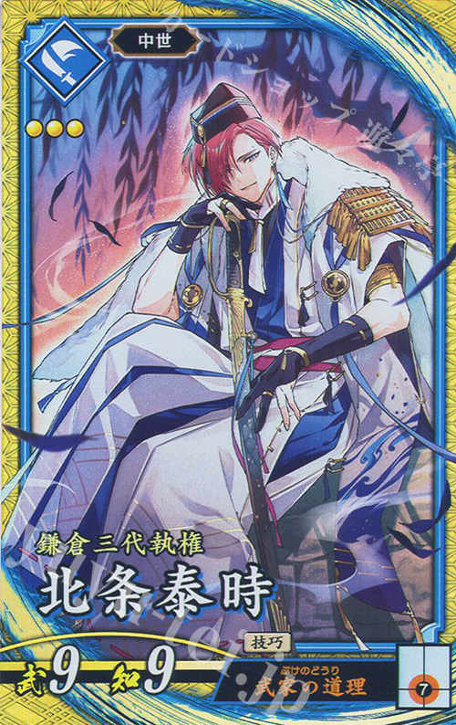 SR 北条泰時 | 買取 | 二天双龍の闘い | 英傑大戦