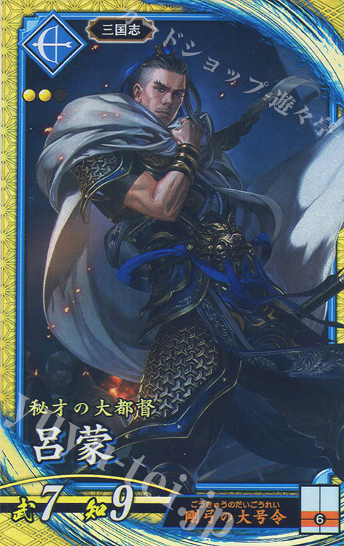 SR 呂蒙 | 販売 | 二天双龍の闘い | 英傑大戦