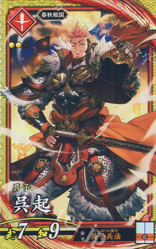 SR 呉起 | 販売 | 二天双龍の闘い | 英傑大戦