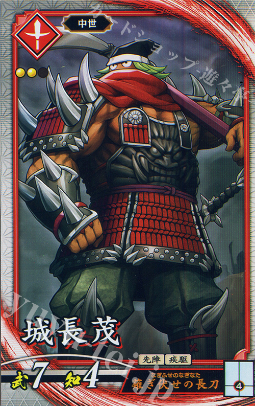 R 城長茂 | 販売 | 二天双龍の闘い | 英傑大戦