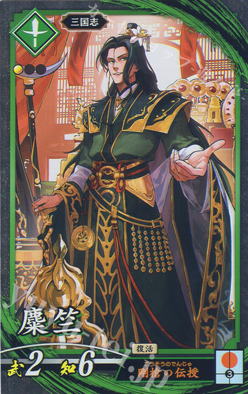 N 麋竺 | 販売 | 二天双龍の闘い | 英傑大戦