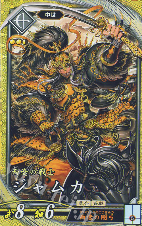 SR ジャムカ | 買取 | 二天双龍の闘い | 英傑大戦