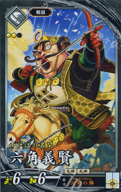 N 六角義賢 | 販売 | 二天双龍の闘い | 英傑大戦