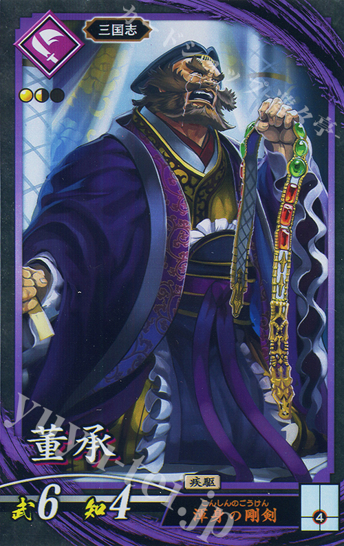 N 董承 | 販売 | 二天双龍の闘い | 英傑大戦