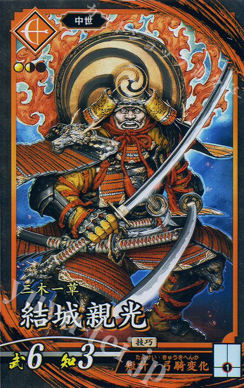 N 結城親光 | 販売 | 二天双龍の闘い | 英傑大戦