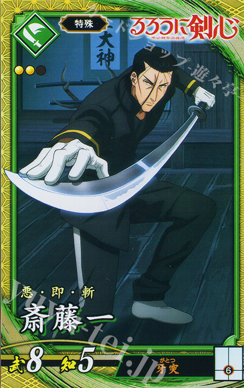 SR 斎藤一 | 買取 | 二天双龍の闘い | 英傑大戦