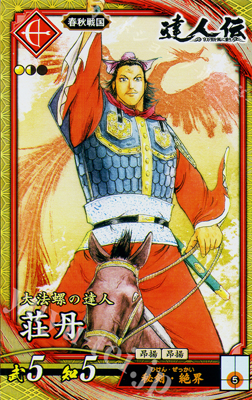 SR 荘丹 | 販売 | 二天双龍の闘い | 英傑大戦