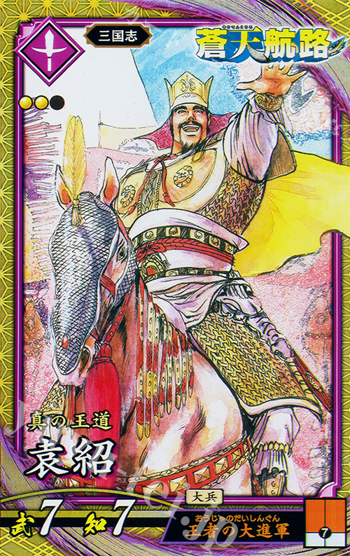 SR 袁紹 | 販売 | 二天双龍の闘い | 英傑大戦