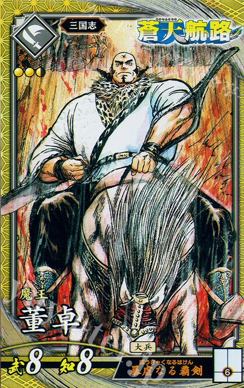 SR 董卓 | 買取 | 二天双龍の闘い | 英傑大戦
