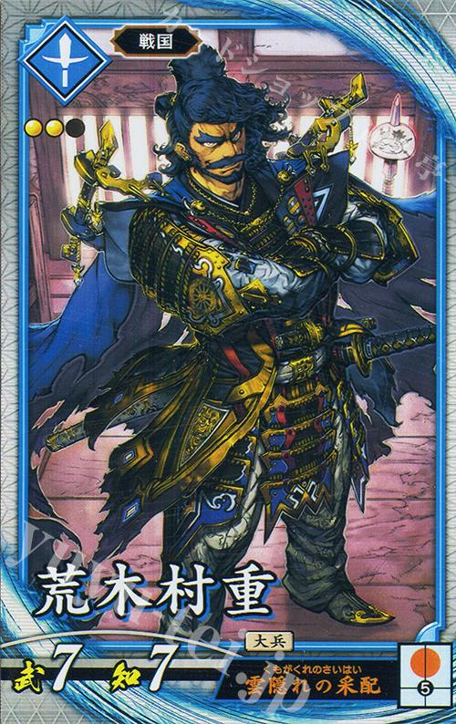 R 荒木村重 | 販売 | 二天双龍の闘い | 英傑大戦