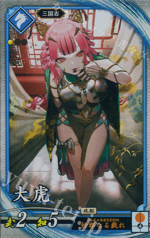R 大虎 | 販売 | 二天双龍の闘い | 英傑大戦