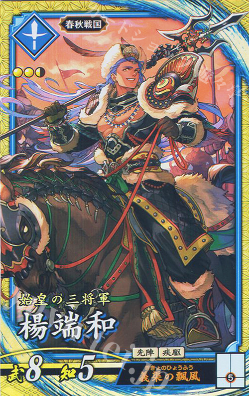 SR 楊端和 | 買取 | 二天双龍の闘い | 英傑大戦