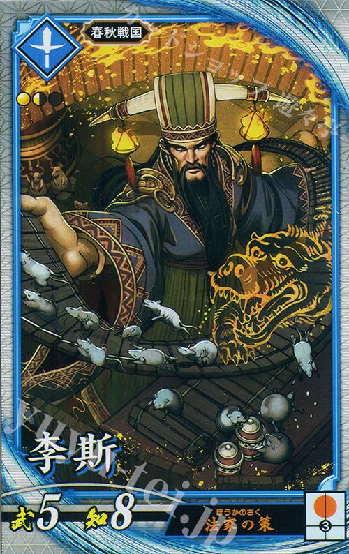R 李斯 | 販売 | 二天双龍の闘い | 英傑大戦