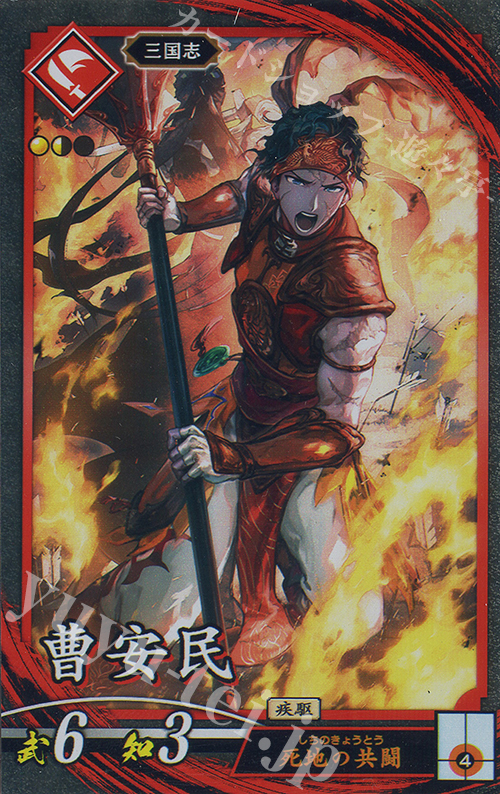 N 曹安民 | 販売 | 二天双龍の闘い | 英傑大戦