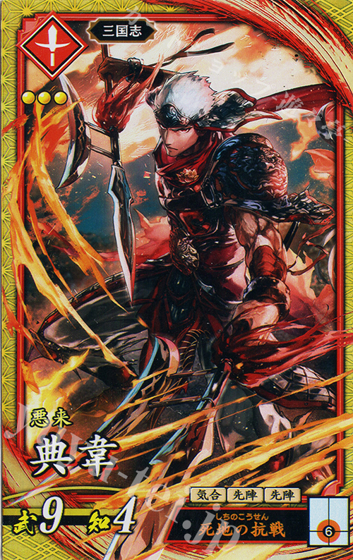 SR 典韋 | 販売 | 二天双龍の闘い | 英傑大戦