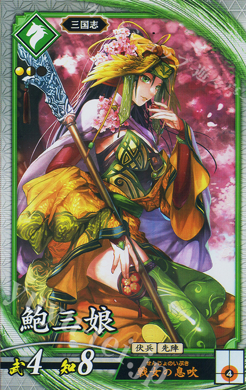 R 鮑三娘 | 販売 | 二天双龍の闘い | 英傑大戦