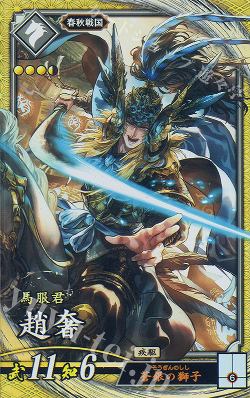 SR 趙シャ | 買取 | 二天双龍の闘い | 英傑大戦