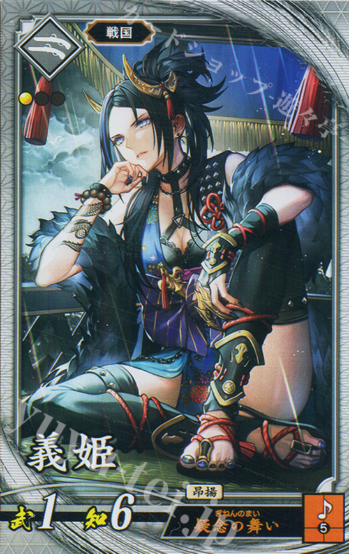 R 義姫 | 販売 | 二天双龍の闘い | 英傑大戦