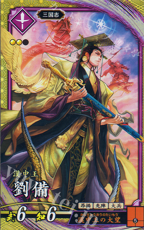 SR 劉備 | 販売 | 二天双龍の闘い | 英傑大戦