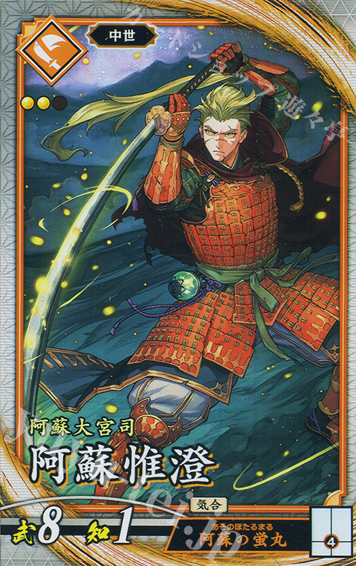 R 阿蘇惟澄 | 販売 | 二天双龍の闘い | 英傑大戦
