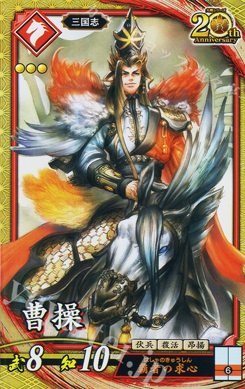 SR 曹操 | 販売 | 二天双龍の闘い | 英傑大戦