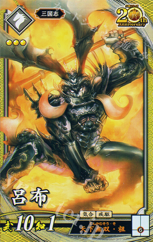 SR 呂布 | 販売 | 二天双龍の闘い | 英傑大戦