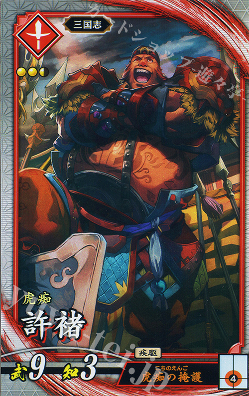 R 許チョ | 買取 | 二天双龍の闘い | 英傑大戦
