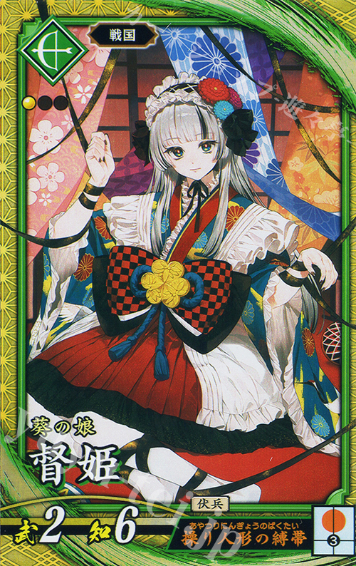 SR 督姫 | 買取 | 二天双龍の闘い | 英傑大戦
