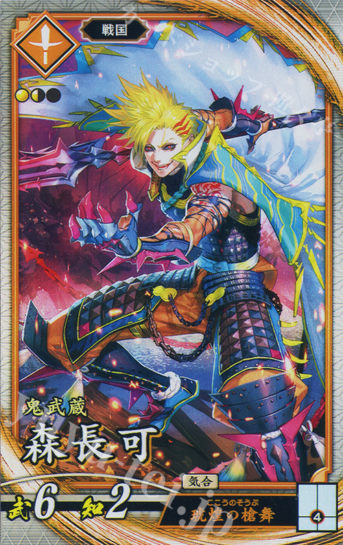 R 森長可 | 販売 | 二天双龍の闘い | 英傑大戦