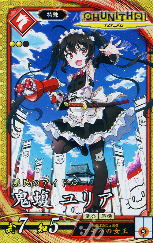 【傷】 SR 鬼蝮 ユリア | 販売 | 二天双龍の闘い | 英傑大戦
