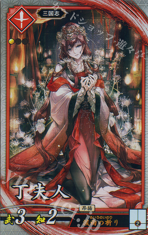 R 丁夫人 | 販売 | 二天双龍の闘い | 英傑大戦
