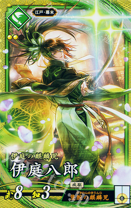 SR 伊庭八郎 | 販売 | 二天双龍の闘い | 英傑大戦