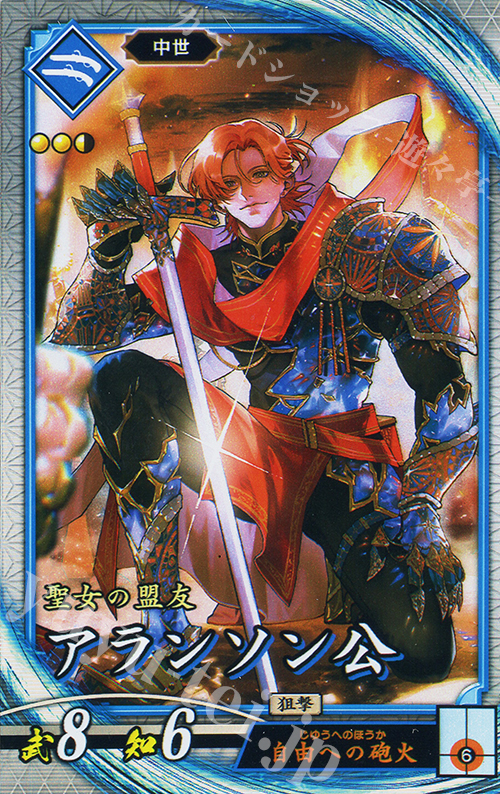 R アランソン公 | 販売 | 七海の彩旗 | 英傑大戦