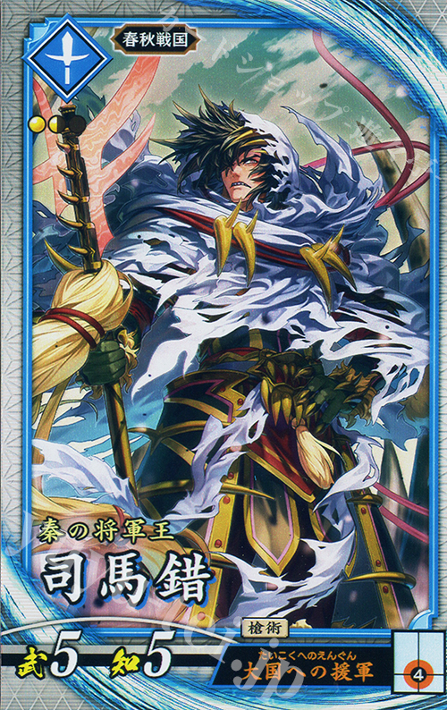 【傷】 R 司馬錯 | 販売 | 七海の彩旗 | 英傑大戦