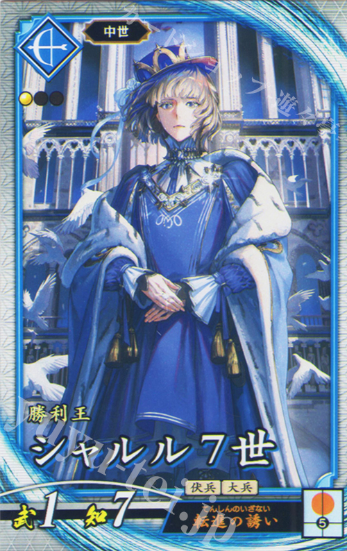 R シャルル７世 | 販売 | 七海の彩旗 | 英傑大戦