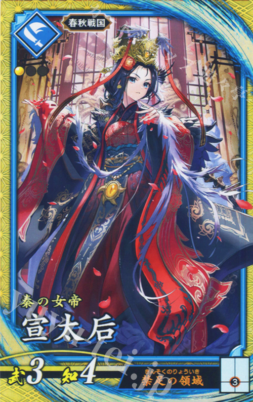SR 宣太后 | 販売 | 七海の彩旗 | 英傑大戦