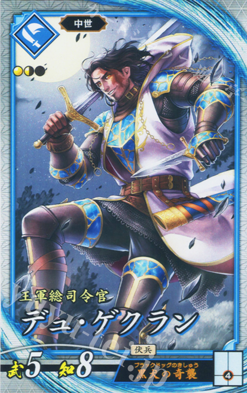 R デュ・ゲクラン | 販売 | 七海の彩旗 | 英傑大戦