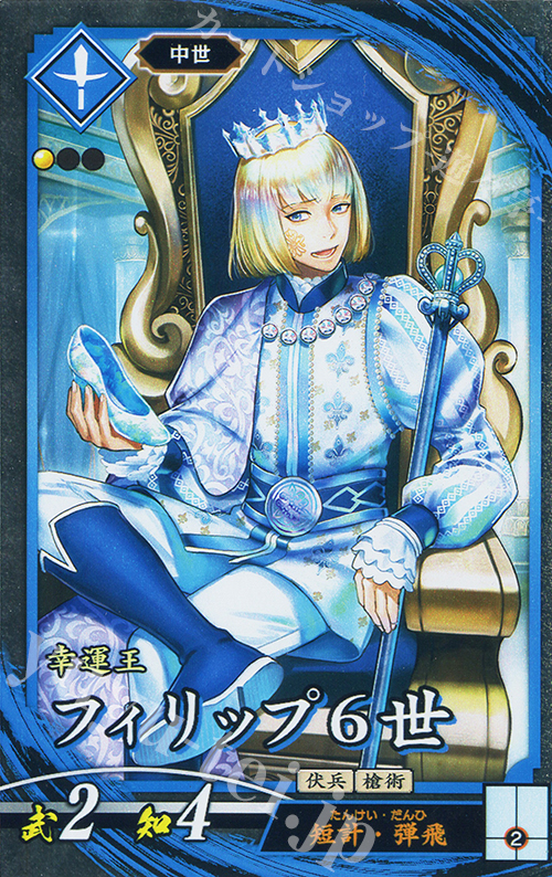 N フィリップ６世 | 販売 | 七海の彩旗 | 英傑大戦