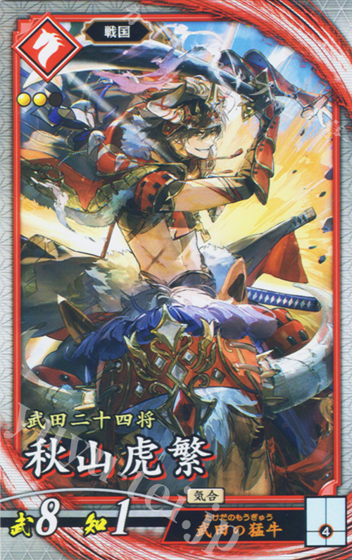 R 秋山虎繁 | 販売 | 七海の彩旗 | 英傑大戦