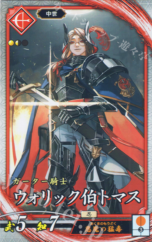 R ウォリック伯トマス | 販売 | 七海の彩旗 | 英傑大戦