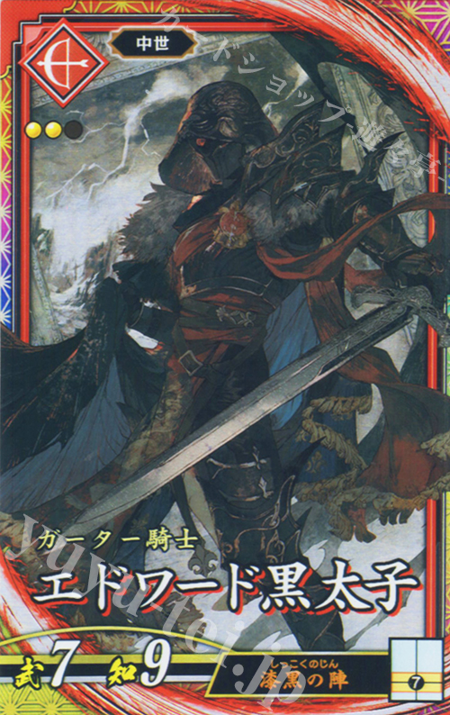 ER エドワード黒太子 | 販売 | 七海の彩旗 | 英傑大戦