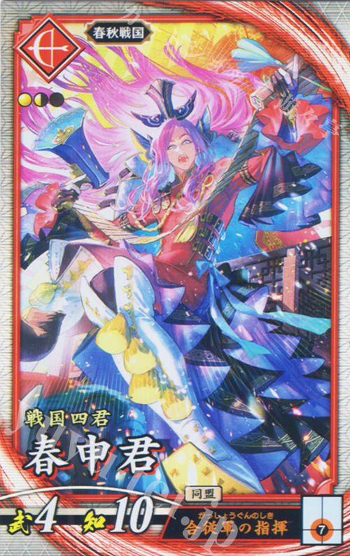 R 春申君 | 販売 | 七海の彩旗 | 英傑大戦